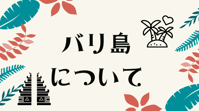 バリ島について - ウィウィバリ-wiwiBALI-バリ島カーチャーター バリ島について - ウィウィバリ-wiwiBALI-バリ島カーチャーター