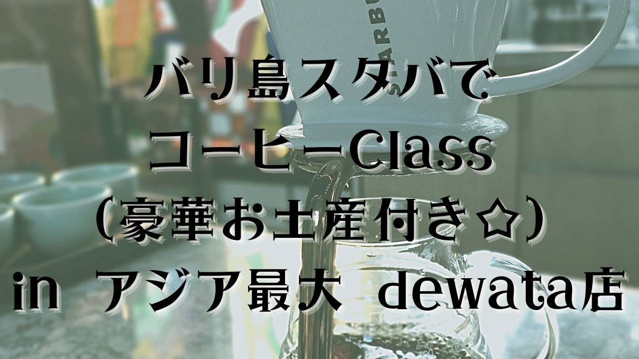 アジア最大のスタバでサクッとコーヒーclass! 豪華お土産付き - ウィウィバリ-wiwiBALI-バリ島カーチャーター